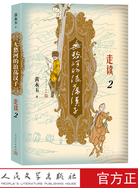 无愁河的浪荡汉子走读2九十八岁黄永玉写走读生涯刻录七十余年前人间影像无愁河系列再添新篇人民文学出版社官方正版