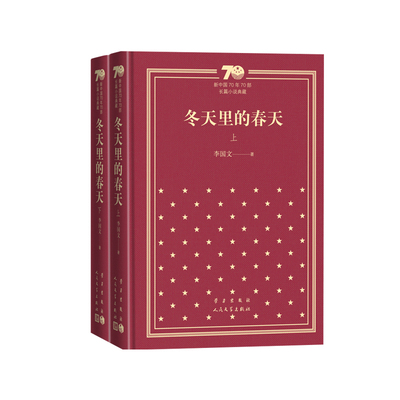 冬天里的春天李国文新中国70年70部长篇小说典藏茅盾文学奖人民文学出版社精装