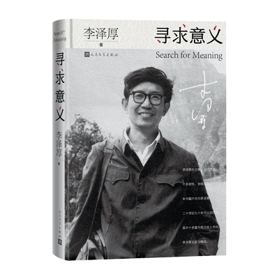 寻求意义李泽厚著人生随笔集