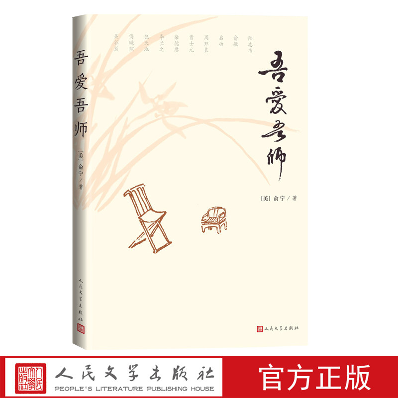 吾爱吾师美俞宁著随笔散文忆人教养俞宁人民文学出版社