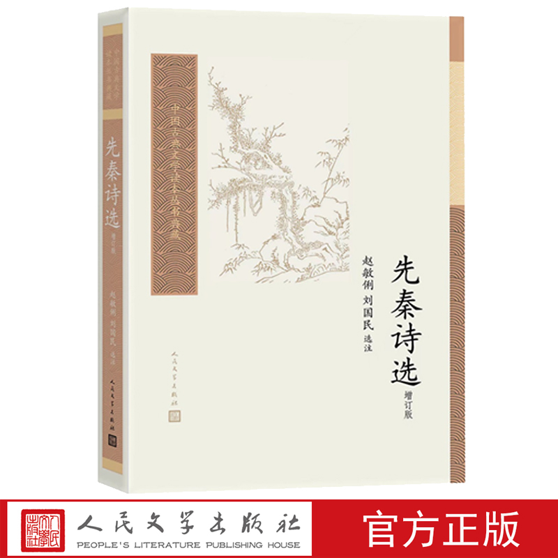 先秦诗选中国古典文学读本丛书