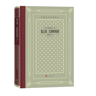 恶之花巴黎的忧郁波德莱尔外国文学名著丛书钱春绮外国诗歌世界名著人民文学出版社