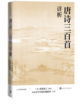 唐诗三百古诗词人民文学出版社