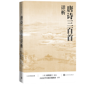 唐诗三百首详析蘅塘退士人民文学出版注析社深度理解欣赏唐诗艺术魅力详细注解版本李白杜甫白居易李商隐人文传统经典传统文化经典