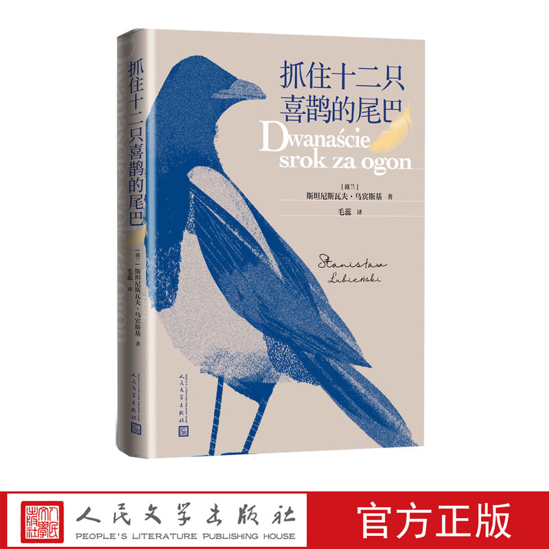 抓住十二只喜鹊的尾巴斯坦尼斯瓦夫·乌宾斯基 观鸟 鸟类 自然 博物 环保 波兰 游隼 猫头鹰