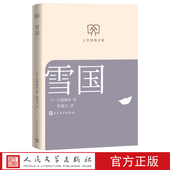 雪国人文经典 文库本文库本第一辑 社店长推荐 文库川端康成著陈德文译经典 名著小开本人民文学出版