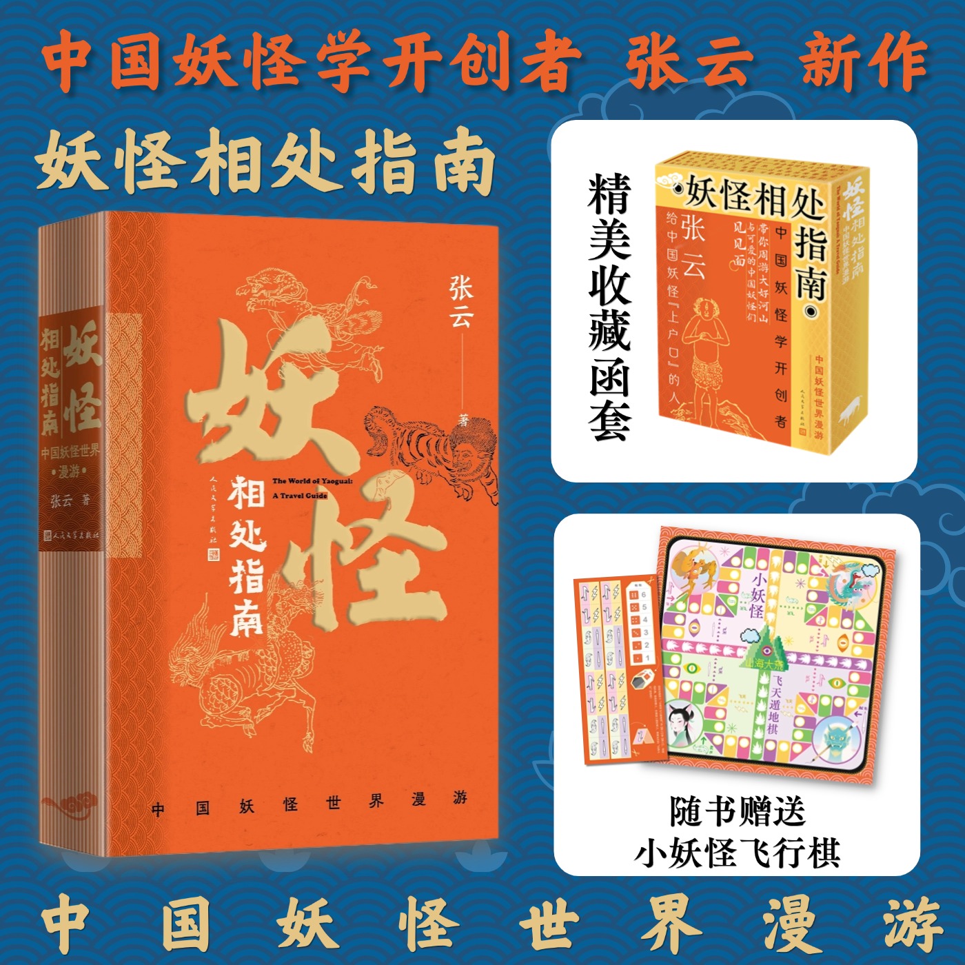 妖怪相处指南中国妖怪世界漫游张云著随书附赠小妖怪飞天遁地棋人民文学出版社
