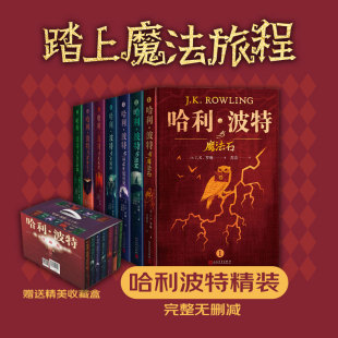 社 版 哈利波特与魔法石畅销套装 全七册新版 官方正版 书籍人民文学出版 典藏版 外国儿童文学经典 哈利波特精装 畅销书正版