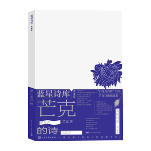 芒克的诗蓝星诗库典藏版芒克著诗歌新诗朦胧诗北岛蓝星诗库