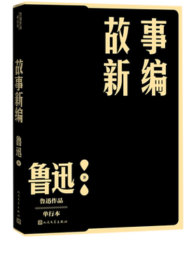 故事新编鲁迅单行本现当代文学小说作家全集后现代历史小说家力推借鉴的经典之作人民文学出版社官方正版