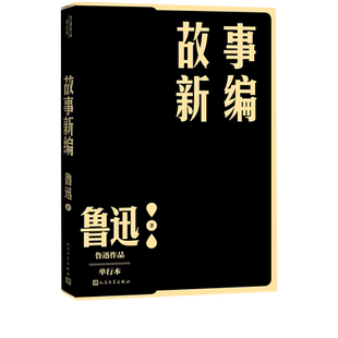 故事新编鲁迅单行本现当代文学小说作家全集后现代历史小说家力推借鉴的经典之作人民文学出版社官方正版
