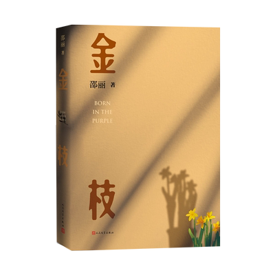 金枝邵丽小说革命家庭人性审父婚姻虚构观念情感长篇小说中国当代