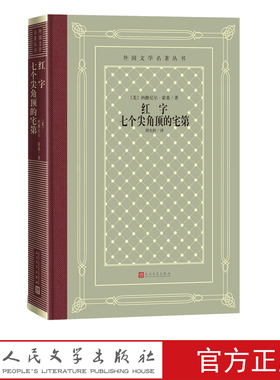红字七个尖角顶的宅第美纳撒尼尔霍桑著外国文学名著丛书网格本美国心理分析小说的开创者美国浪漫主义小说家