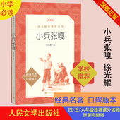 售止 官方正版 社四五六年级小学生课外阅读书籍 阅读丛书小学部分中小学小学部分人民文学出版 小兵张嘎徐光耀著语文推荐