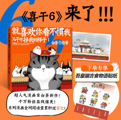 就喜欢你看不惯我又干不掉我的样子6白茶著吾皇猫巴扎黑漫画幽默萌宠人民文学出版社官方正版喜干6吾皇漫画