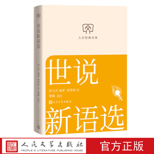 世说新语选刘义庆编著刘孝标注黎臻选注 人文经典文库丛书文库本第二辑文库本店长推荐