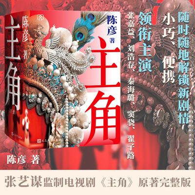 【大海报护封】主角陈彦著小开本第十届茅盾文学奖2018中国好书张艺谋监制同名电视剧原著张嘉译刘浩存人文经典文库第三辑店长推荐