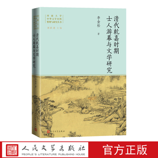 清代乾嘉时期士人游幕与文学研究李金松著人民文学