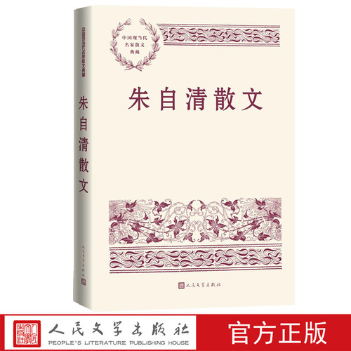 朱自清散文中国现当代名家典藏