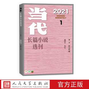 2021年第1期当代长篇小说选刊粉色封面杂志共6期人民文学出版 社