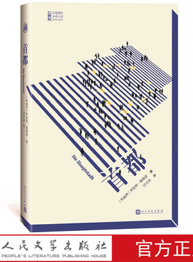 首都 21世纪年度外国小说 罗伯特·梅纳瑟Robert Menasse奥地利没有个性的国家消除精神三部曲重返虚幻小说世界人民文学出版社