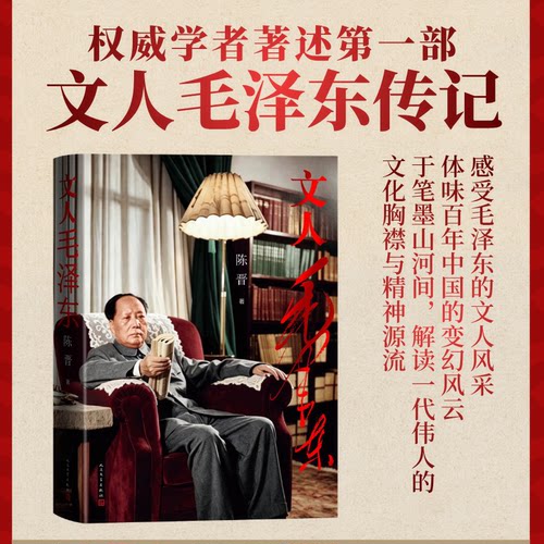 文人毛泽东陈晋著伟人传记人民文学出版社感受伟人文人风采体味百年中国的变幻风云 店长推荐