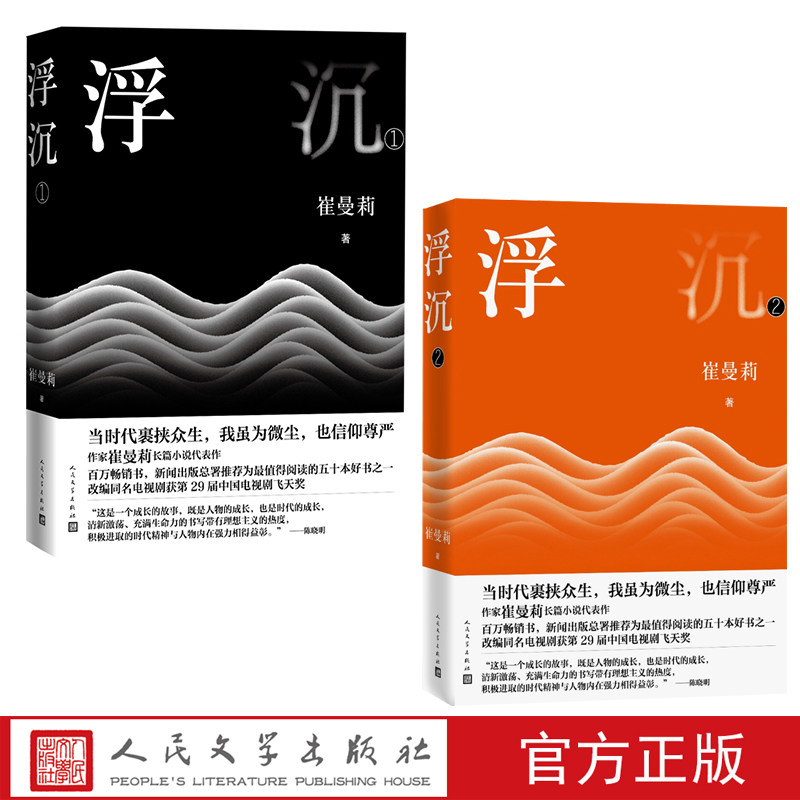 浮沉套装共2册崔曼莉著女性成长长篇小说代表作百万畅销书新闻出版总署推荐五十本好书之一改编同名电视剧第29届飞天奖