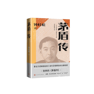 茅盾传 子夜  茅盾文学奖  人民文学出版社  林家铺子 春蚕 秋收 残冬 钟桂松