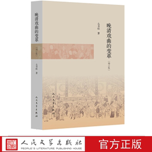 晚清戏曲的变革（增订版） 么书仪 著 人民文学出版社