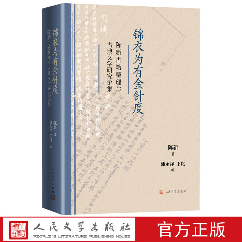锦衣为有金针度陈新古籍整理与古典文学研究论集陈新著漆永祥王岚编全宋诗 全宋笔记 古籍整理出版