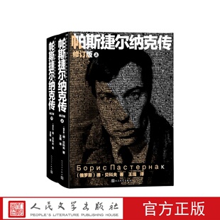 帕斯捷尔纳克传上下修订版（俄）德米特里·贝科夫人民文学出版社