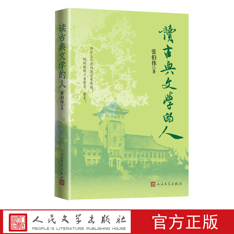 读古典文学的人张伯伟著张伯伟钱穆程千帆王元化周勋初王水照张少康人民文学出版社