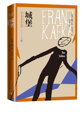 城堡卡夫卡作品选奥地利弗兰茨卡夫卡著高年生译奥地利文学人民文学出版社