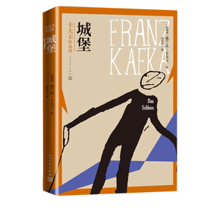 城堡卡夫卡作品选奥地利弗兰茨卡夫卡著高年生译奥地利文学人民文学出版社