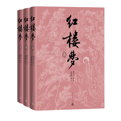 红楼梦红研所校注本四十周年纪念
