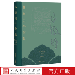 林徽因全集英文书信卷1935—1940林徽因著梁思成费正清费慰梅梁启超徐志摩英文书信