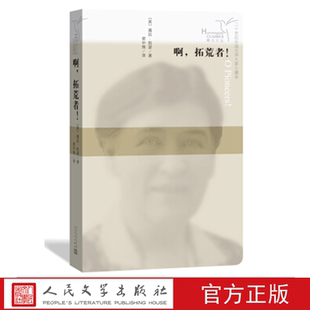 啊，拓荒者! （美）薇拉·凯瑟 著 人民文学出版社