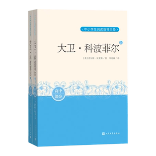 大卫·科波菲尔上下查尔斯·狄更斯著宋兆霖译中小学生阅读指导目录推荐阅读经典作品分级阅读优质版本精良编校助力成长