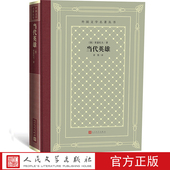 社 俄 外国文学名著丛书 当代英雄 草婴 网格本 著 人民文学出版 莱蒙托夫 译