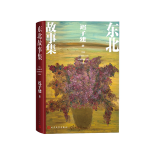东北故事集迟子建全新作品东北迟子建额尔古纳河右岸茅盾文学奖鲁迅文学奖