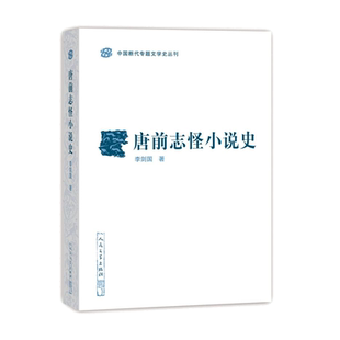 官方正版唐前志怪小说史中国断代专题文学史丛刊李剑国著古典小说志怪先唐南北朝人民文学出版社
