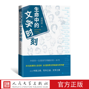 生命中的文学时刻肖同庆著爱默生 梭罗 毛姆 加缪 纳博科夫 米兰·昆德拉