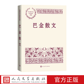 人民文学出版 巴金散文巴金著中国现当代名家散文典藏杜丽责编家春秋海上 日出官方正版 社