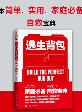 逃生背包：黄金72小时灾难自救b备[美] 克里克·斯图尔特著自救宝典家庭必备户外运动硬核知识露营安全防范求生逃生
