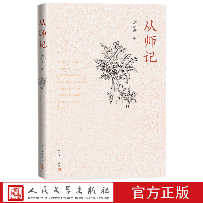 从师记刘跃进散文集回忆求学经历