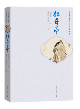 牡丹亭中国古典四大名剧彩色插图