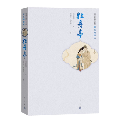 牡丹亭中国古典四大名剧彩色插图