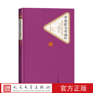 附赠有声读物人民文学出版 官方正版 罗密欧与朱丽叶精装 莎士比亚著名著名译丛书精译精选精装 社