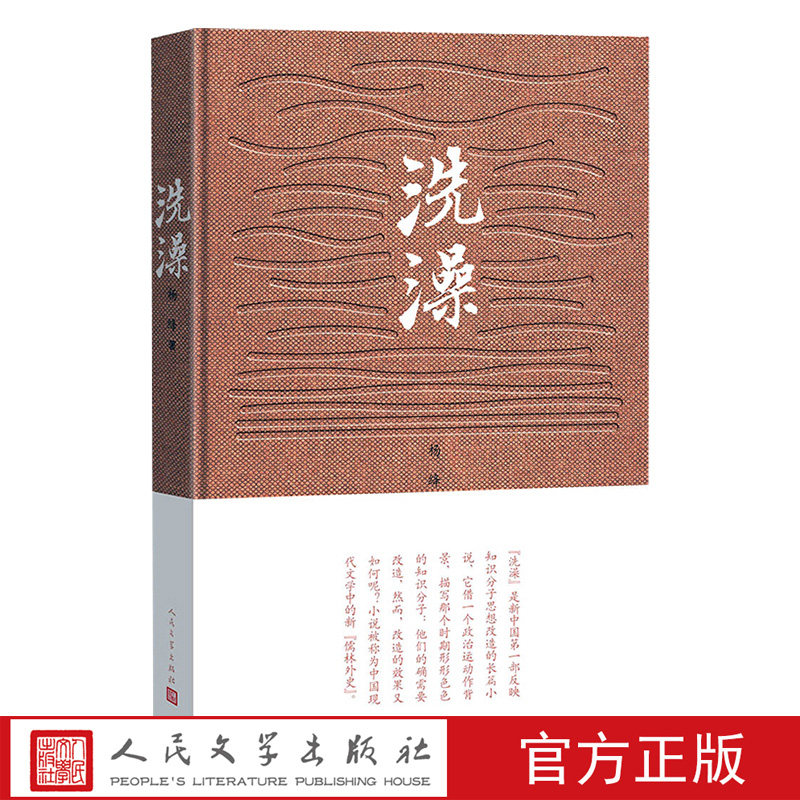官方正版洗澡精装版杨绛作品长篇小说文学畅销新中国第一部反映知识分子思想改造人民文学出版社