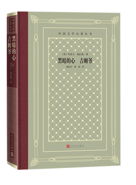 黑暗的心吉姆爷外国文学名著丛书约瑟夫康拉德著寓意深刻发人深省黄雨石熊蕾经典中的经典人民文学出版社